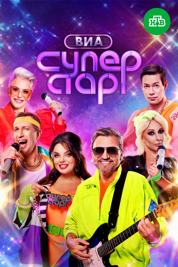 ВИА Суперстар (2025) 2 сезон