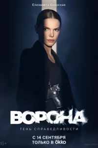 Ворона 1 Сезон (2018)