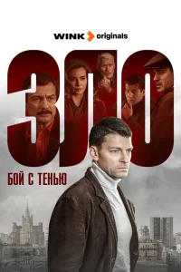 Зло. Бой с тенью (2024)