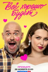 Всё хорошо будет... (2025)