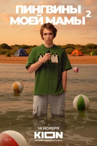 Пингвины моей мамы 2 (2025)