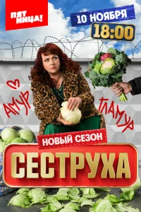 Сеструха 3 (2025)