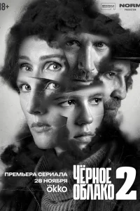Чёрное облако 2 (2025)