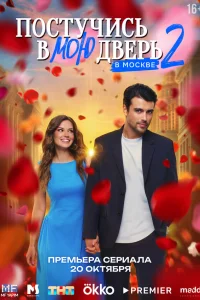 Постучись в мою дверь в Москве 2 (2025)