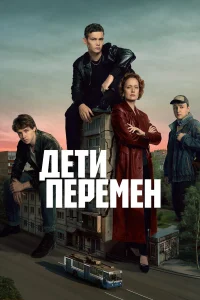 Дети перемен 2 (2025)
