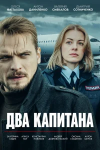 Два капитана 2 (2025)