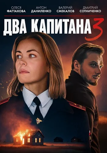 Два капитана 3 (2025)