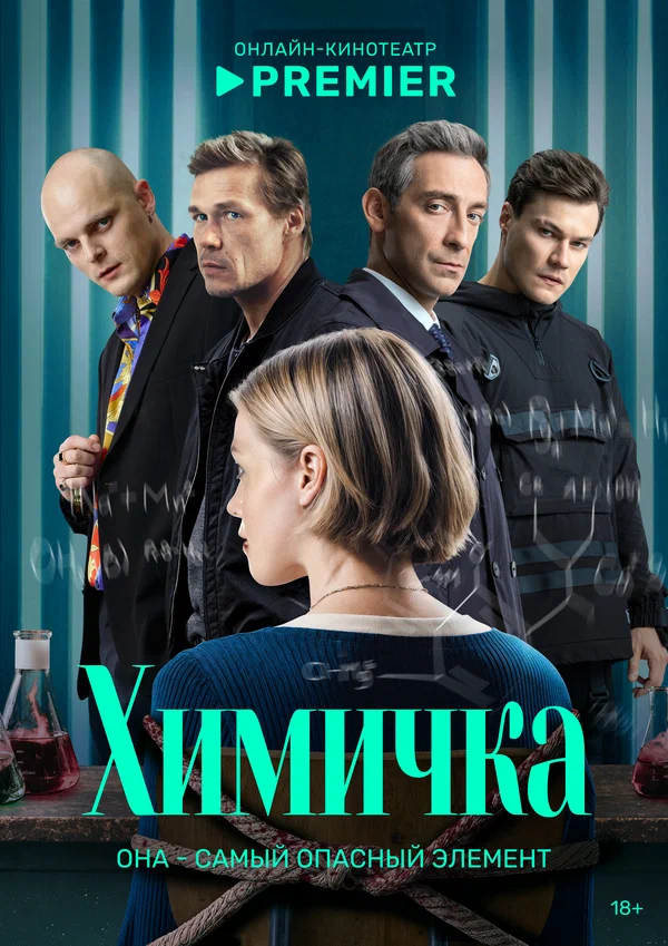 Химичка (2025)