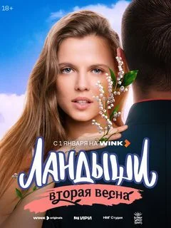 Ландыши. Вторая весна. 2 сезон (2026)