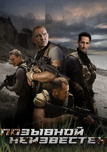 Позывной неизвестен (2025)