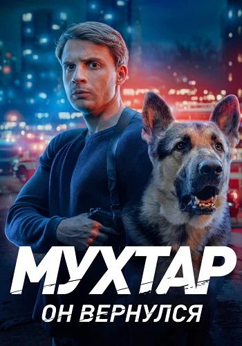 Мухтар. Он вернулся (2025)