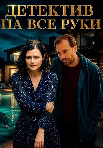 Детектив на все руки 4 Сезон Дело о потерянном счастье Сериал 2026