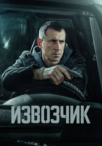 Извозчик Сериал 2026