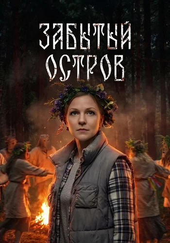 Забытый остров Сериал 2026