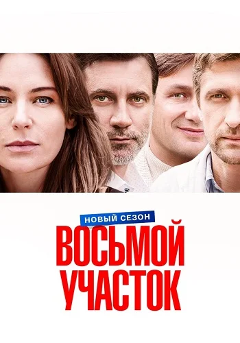 Восьмой участок 2 Сезон Сериал 2026 Россия