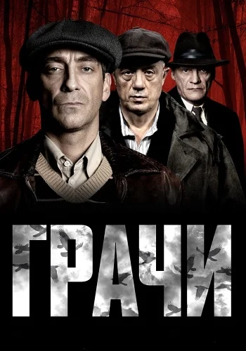 Грачи Сериал 2026 2025 Россия