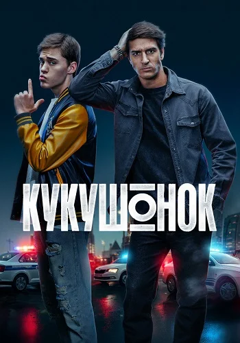 Кукушонок Сериал 2026 2025