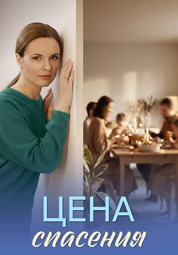 Цена спасения Сериал 2026